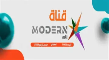 تردد قناة مودرن سبورت 2026.. طرق بسيطة لاستقبالها على الرسيفر